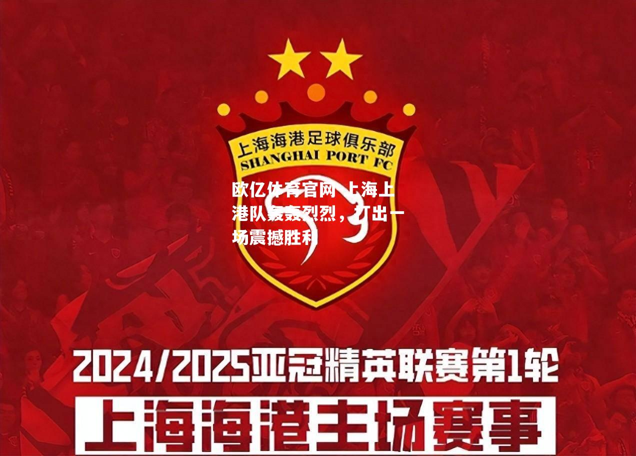 上海上港队轰轰烈烈，打出一场震撼胜利