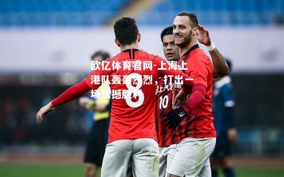 上海上港队轰轰烈烈，打出一场震撼胜利
