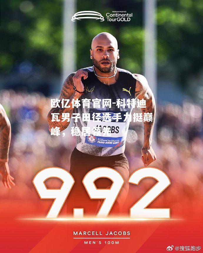 科特迪瓦男子田径选手力挺巅峰，稳居领先