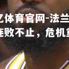 法兰克福连败不止，危机重重