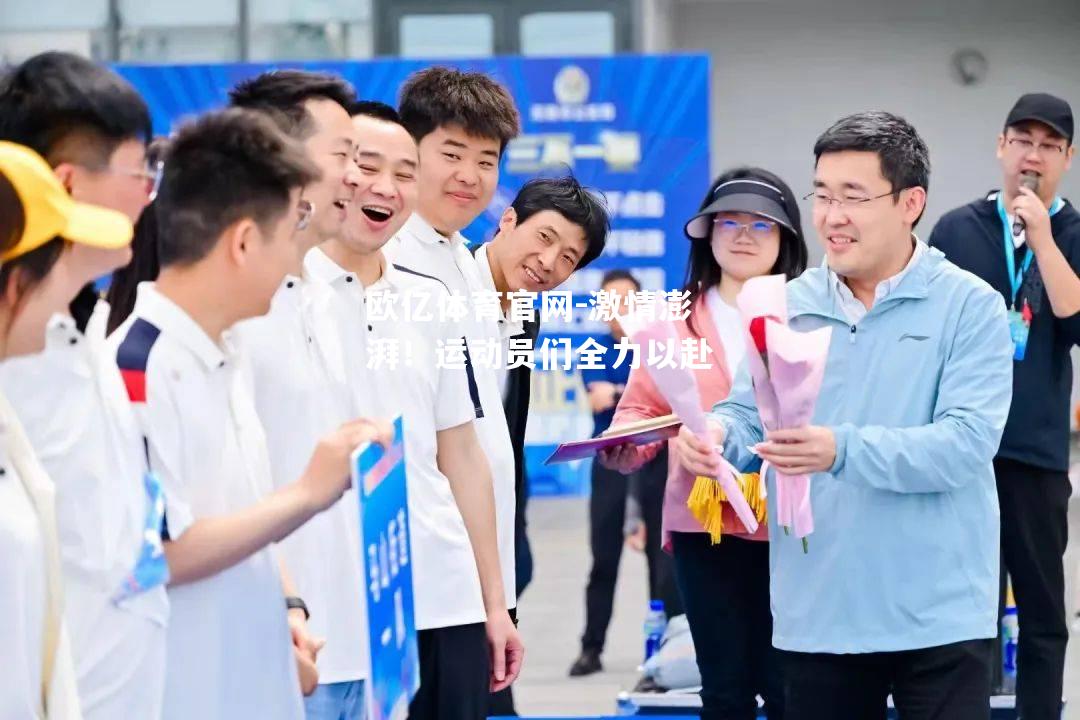 激情澎湃！运动员们全力以赴