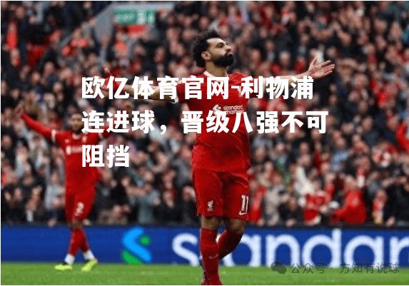 利物浦连进球，晋级八强不可阻挡