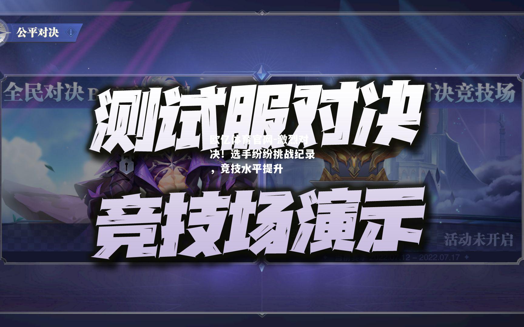 激烈对决！选手纷纷挑战纪录，竞技水平提升