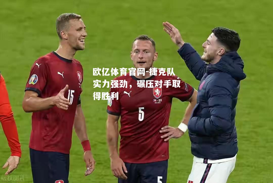捷克队实力强劲，碾压对手取得胜利