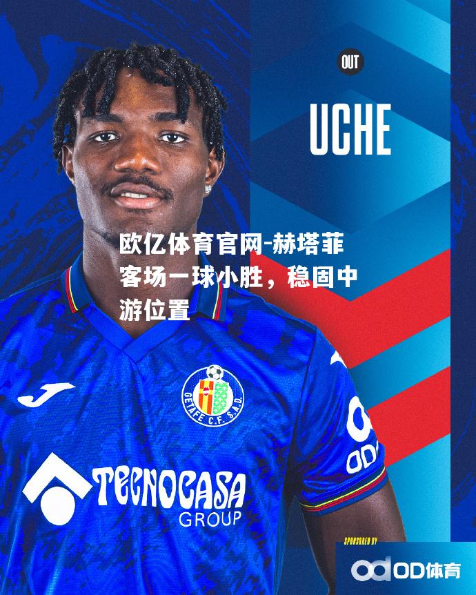 赫塔菲客场一球小胜，稳固中游位置