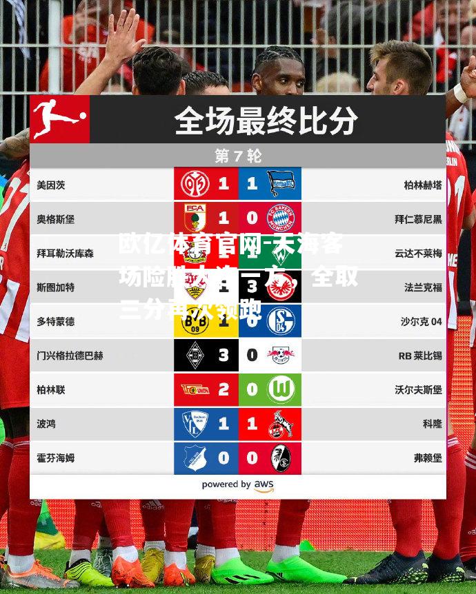 天海客场险胜大连一方，全取三分再次领跑