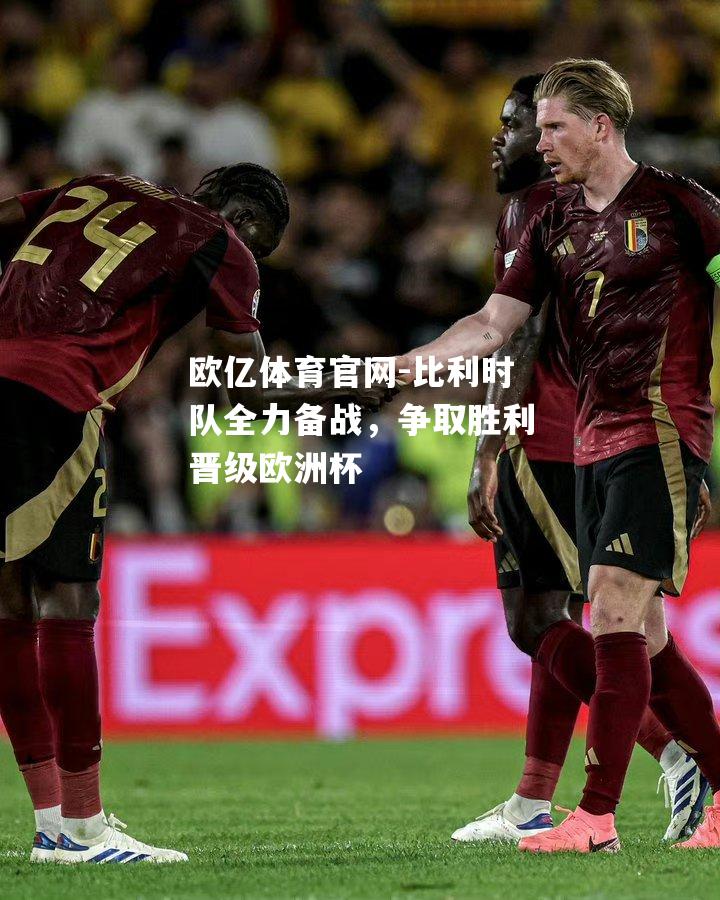 比利时队全力备战，争取胜利晋级欧洲杯