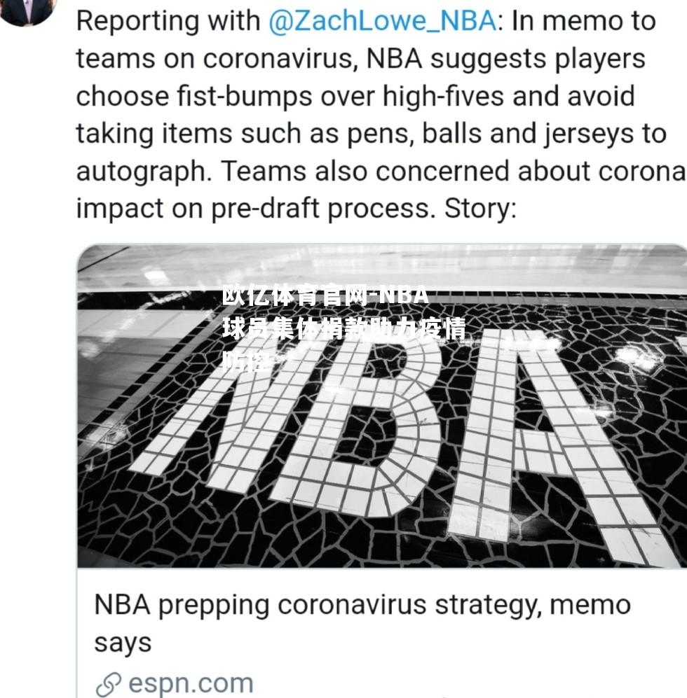 NBA球员集体捐款助力疫情防控