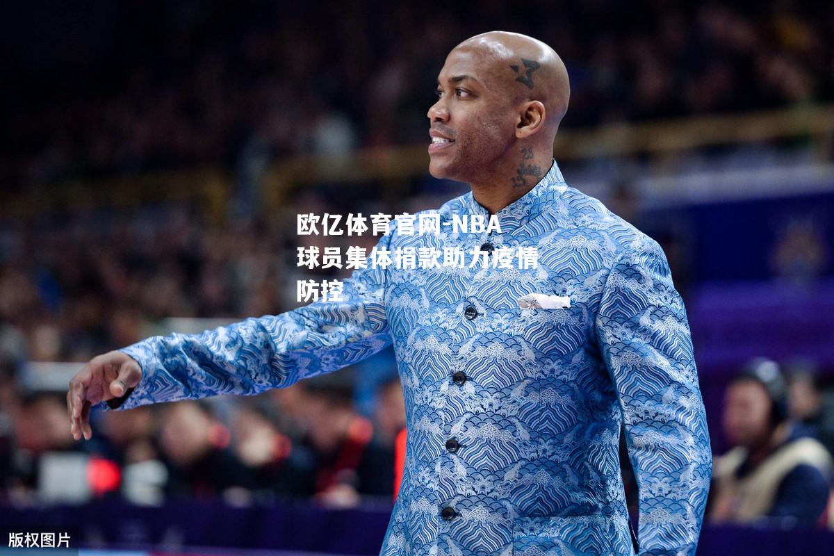 NBA球员集体捐款助力疫情防控