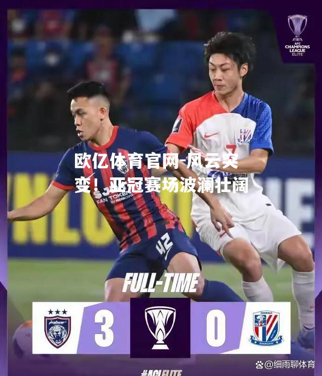 风云突变！亚冠赛场波澜壮阔