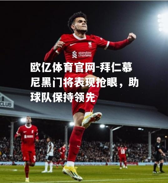 拜仁慕尼黑门将表现抢眼，助球队保持领先