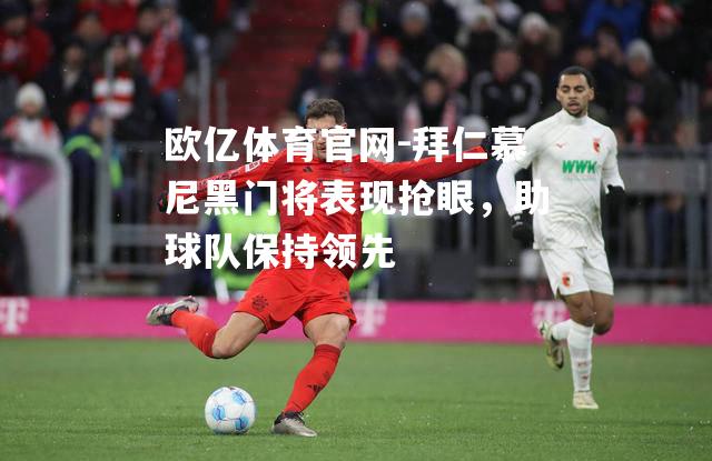 拜仁慕尼黑门将表现抢眼，助球队保持领先