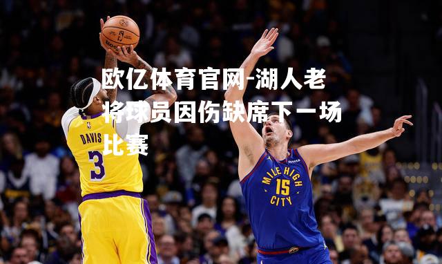 湖人老将球员因伤缺席下一场比赛