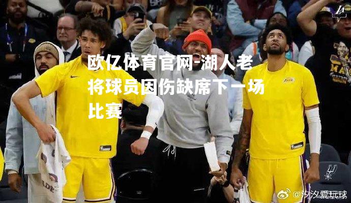 湖人老将球员因伤缺席下一场比赛