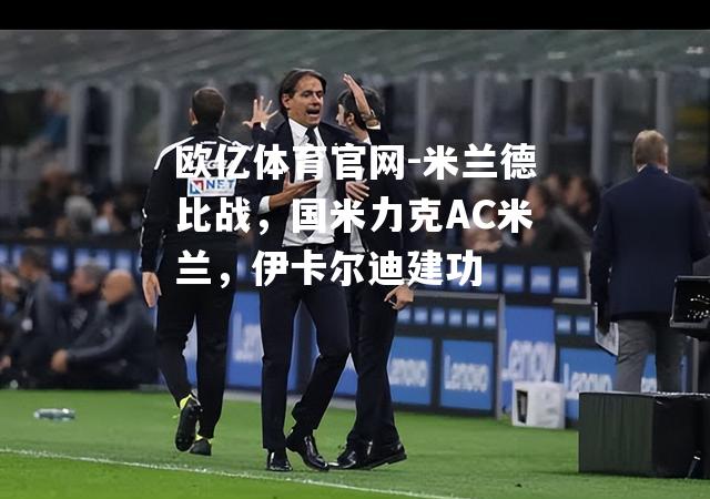 米兰德比战，国米力克AC米兰，伊卡尔迪建功