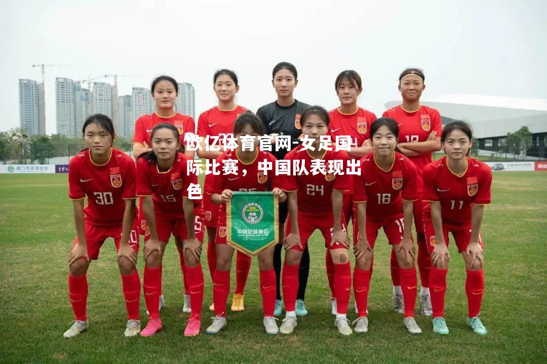 女足国际比赛，中国队表现出色