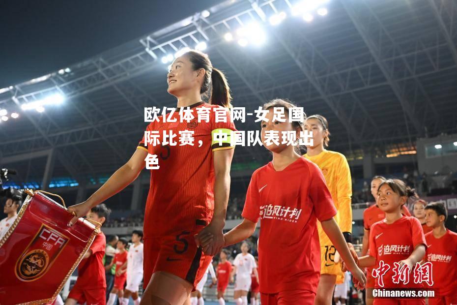 女足国际比赛，中国队表现出色