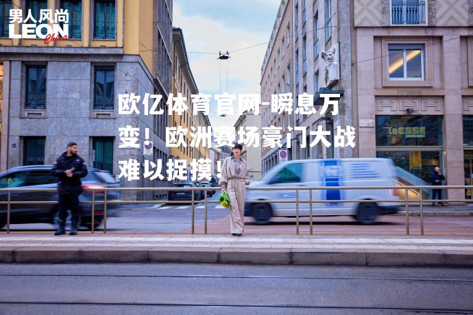 瞬息万变！欧洲赛场豪门大战难以捉摸！