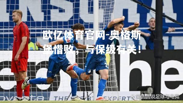 奥格斯堡惜败，与保级有关！