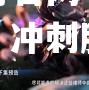 伊朗剑戟神臂，冲刺胜利之途