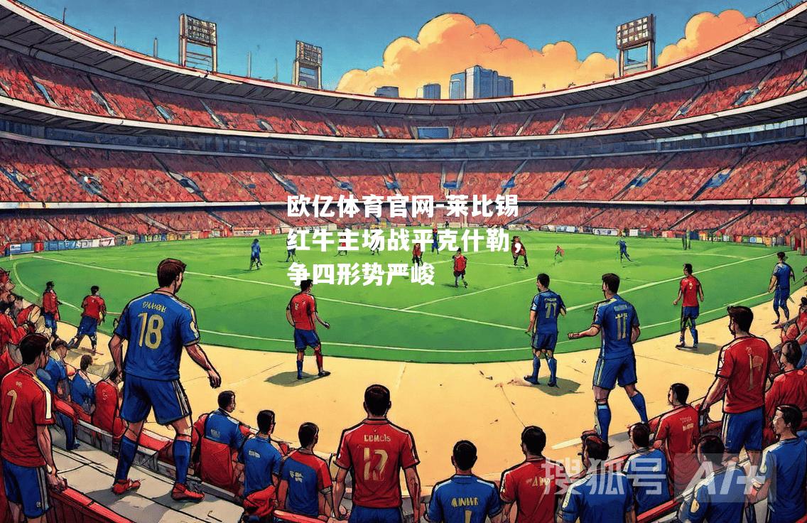 莱比锡红牛主场战平克什勒，争四形势严峻
