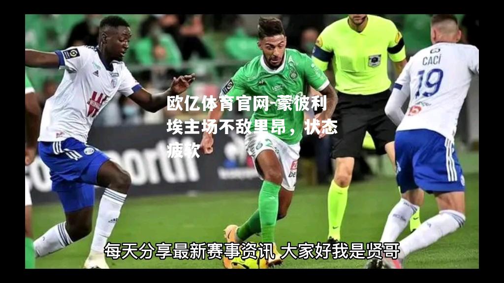 蒙彼利埃主场不敌里昂，状态疲软