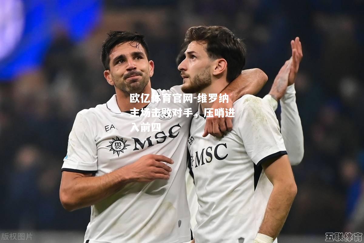 维罗纳主场击败对手，压哨进入前四