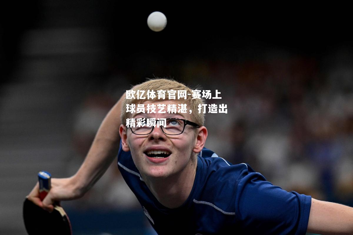 赛场上球员技艺精湛，打造出精彩瞬间