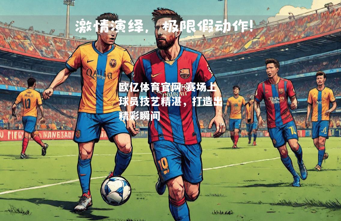 赛场上球员技艺精湛，打造出精彩瞬间