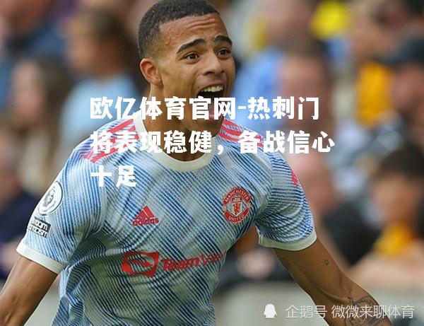 热刺门将表现稳健，备战信心十足