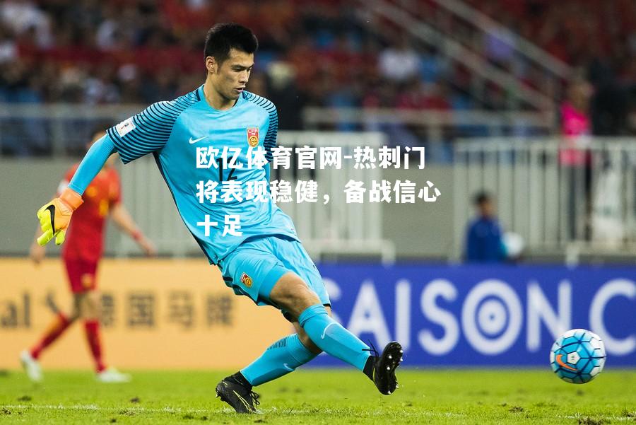 热刺门将表现稳健，备战信心十足