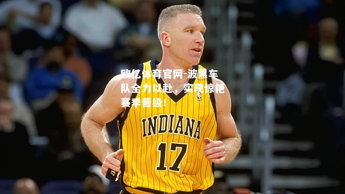 波黑车队全力以赴，实现惊艳赛季晋级！