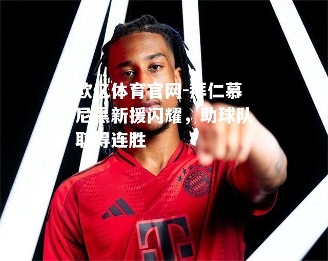 拜仁慕尼黑新援闪耀，助球队取得连胜