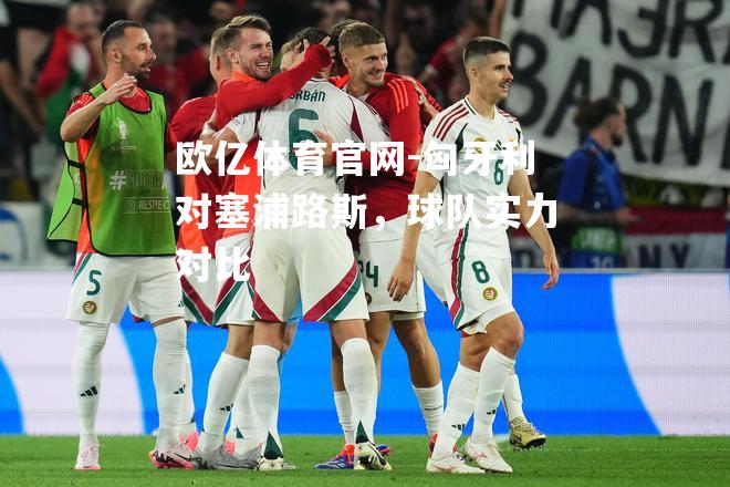 匈牙利对塞浦路斯，球队实力对比