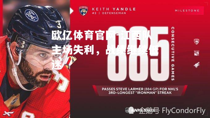 江西队主场失利，战绩继续低迷