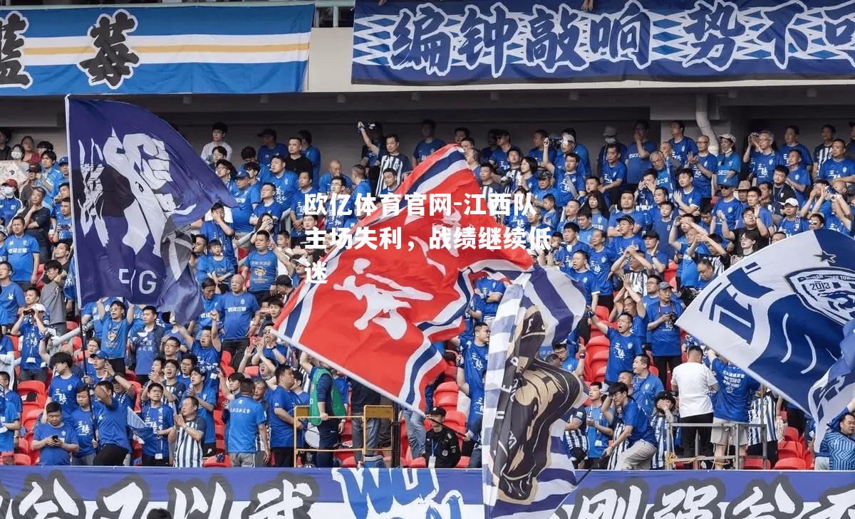 江西队主场失利，战绩继续低迷