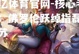 核心考验：佛罗伦跃绰指磊赛飞苏