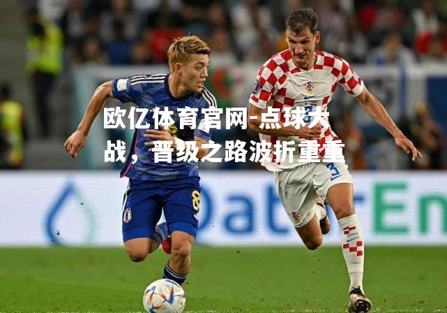 点球大战，晋级之路波折重重