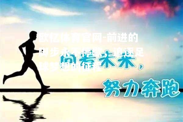 前进的脚步永不停歇，追逐足球梦想的征程