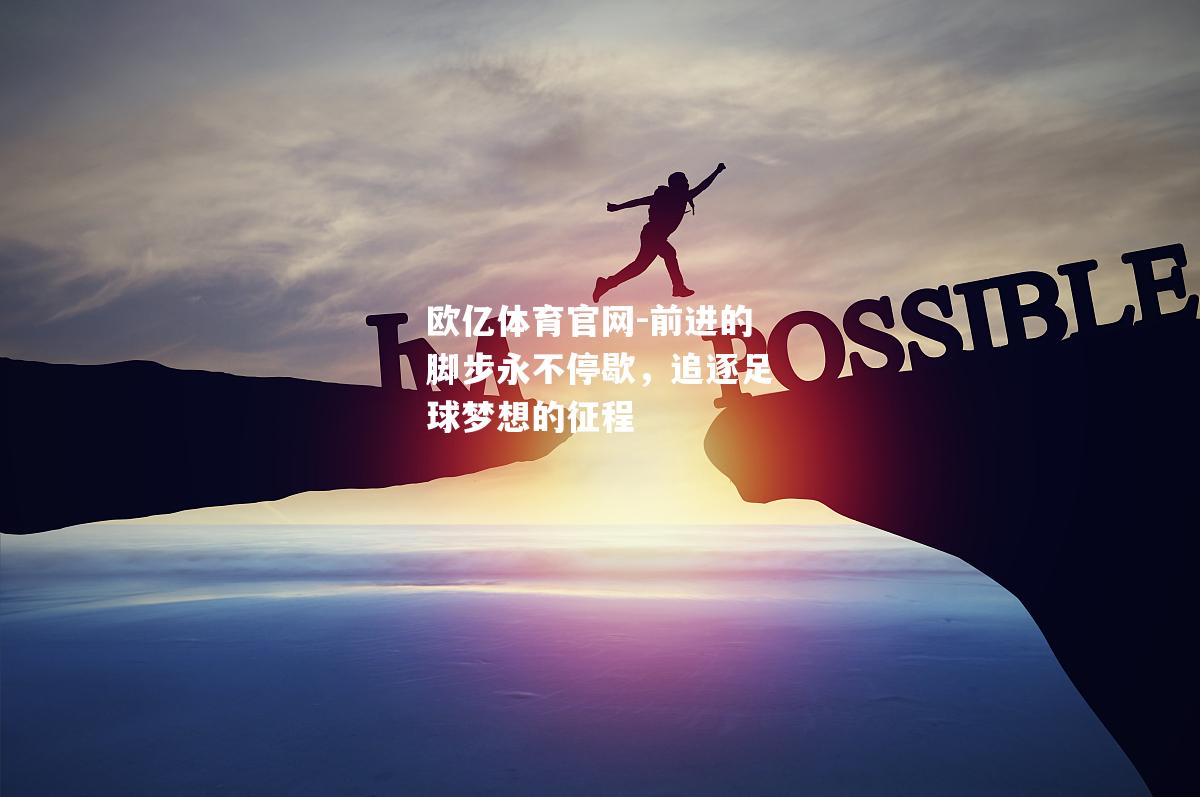 前进的脚步永不停歇，追逐足球梦想的征程
