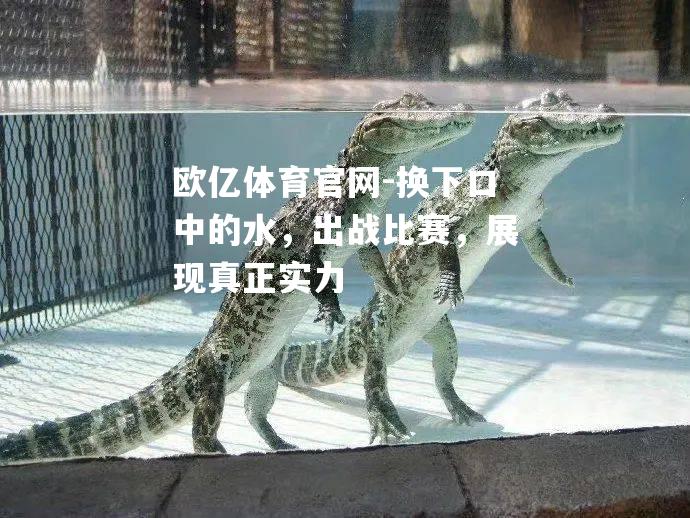 换下口中的水，出战比赛，展现真正实力