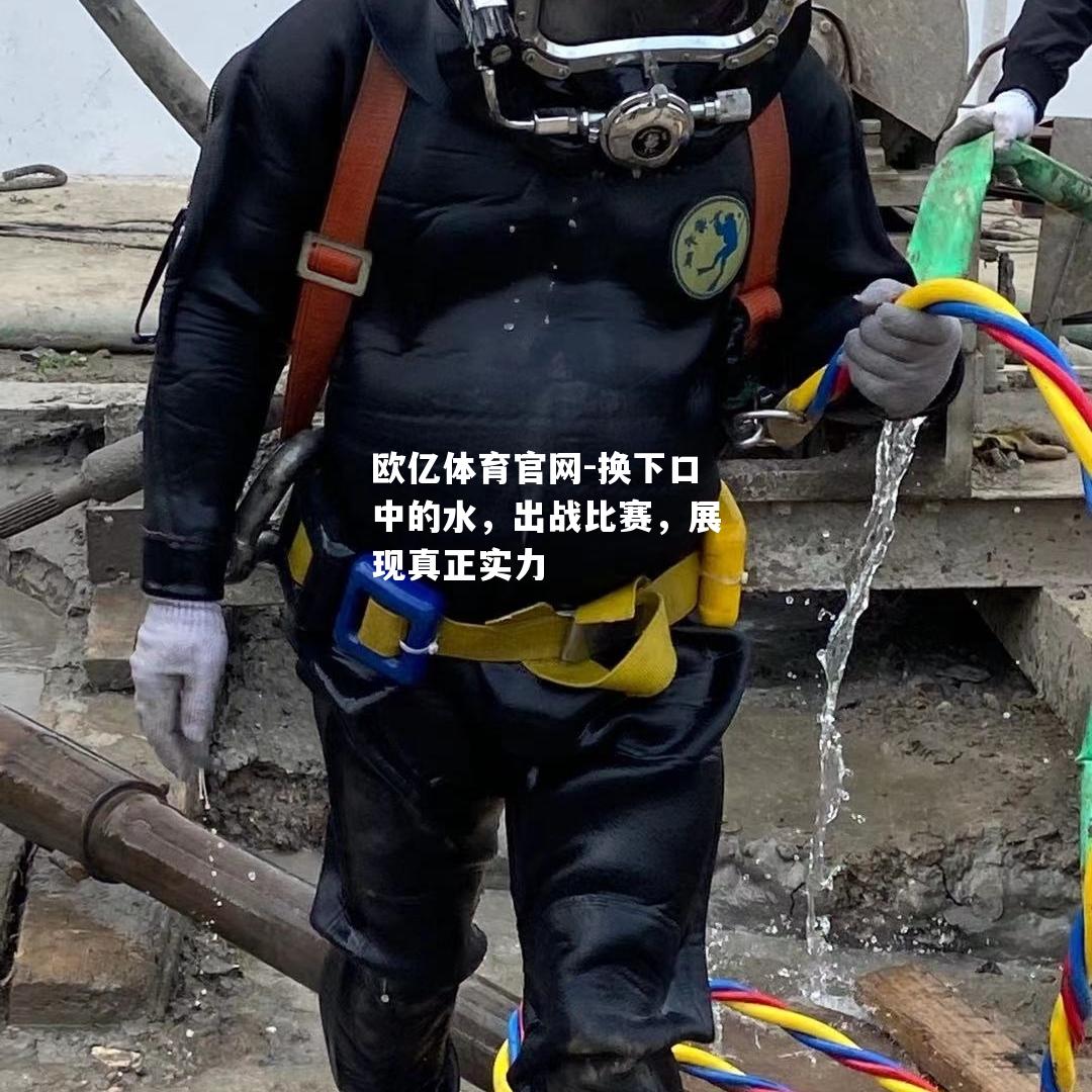 换下口中的水，出战比赛，展现真正实力