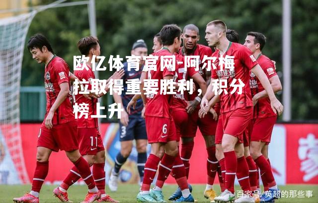 阿尔梅拉取得重要胜利，积分榜上升