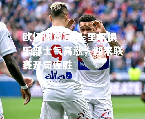 里尔俱乐部士气高涨，迎来联赛开局连胜