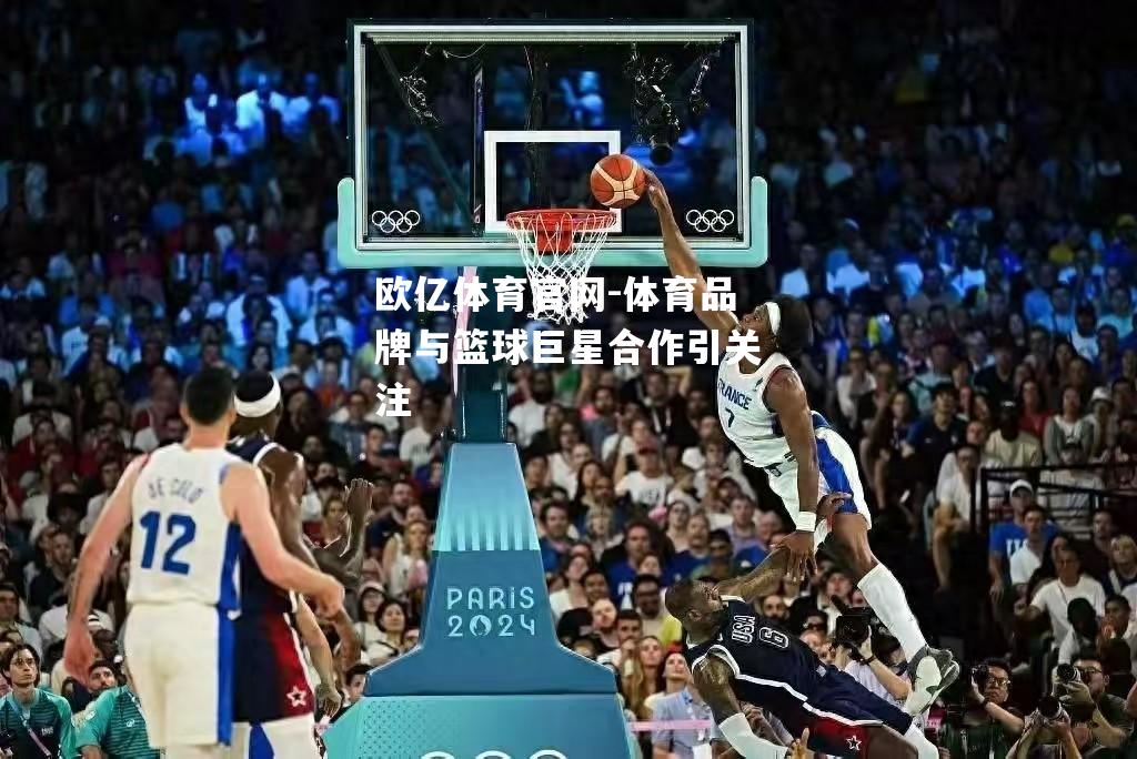 体育品牌与篮球巨星合作引关注