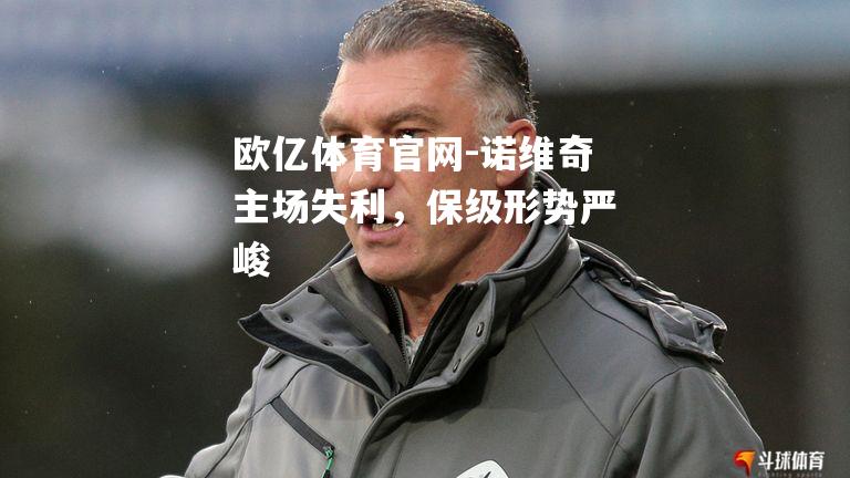 诺维奇主场失利，保级形势严峻