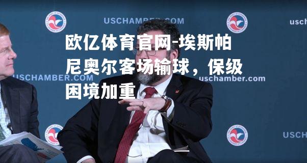 埃斯帕尼奥尔客场输球，保级困境加重