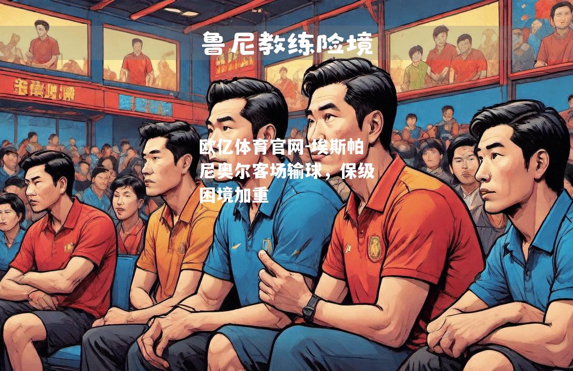 埃斯帕尼奥尔客场输球，保级困境加重