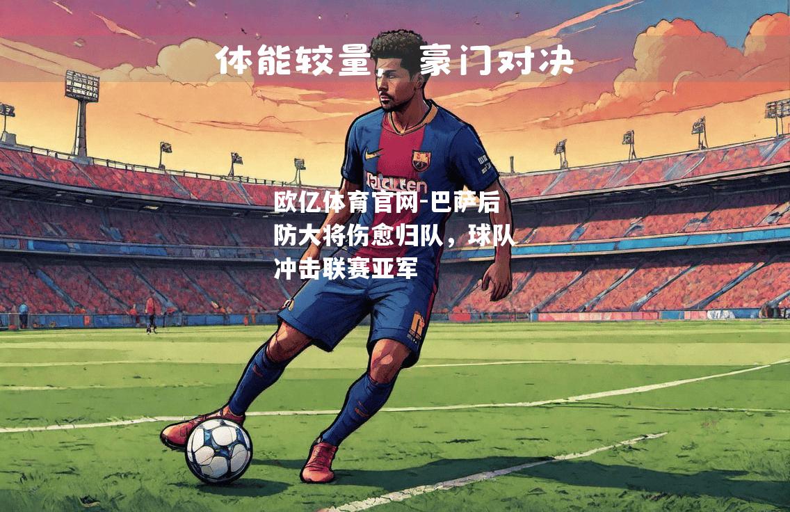 巴萨后防大将伤愈归队，球队冲击联赛亚军