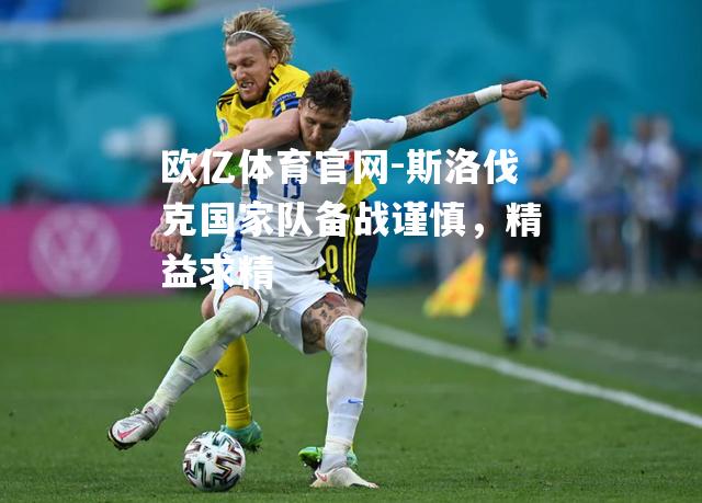 斯洛伐克国家队备战谨慎，精益求精